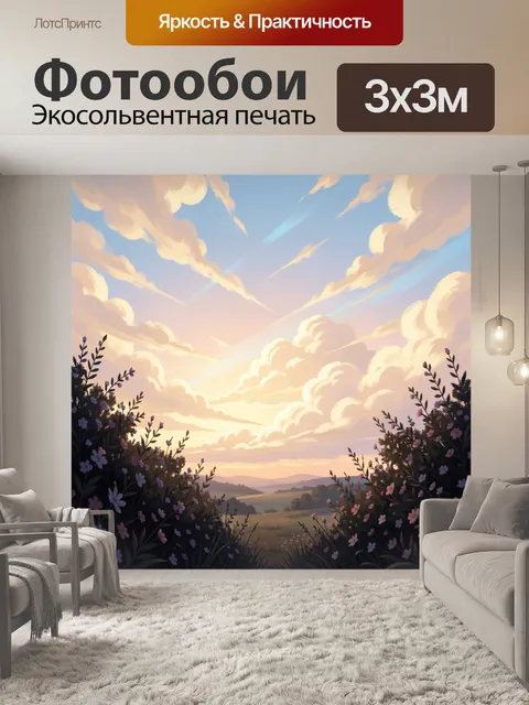 300 × 300 см · Экосольвентная печать