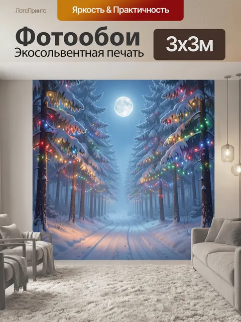 300 × 300 см · Экосольвентная печать