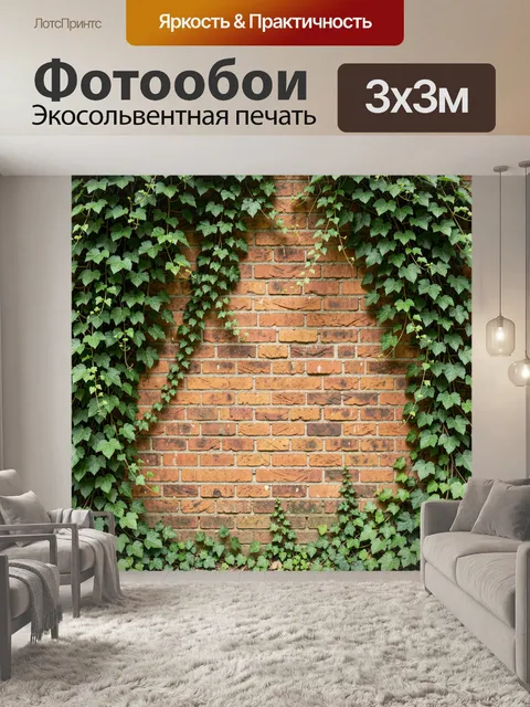 Фотообои Кирпичная стена с плющом