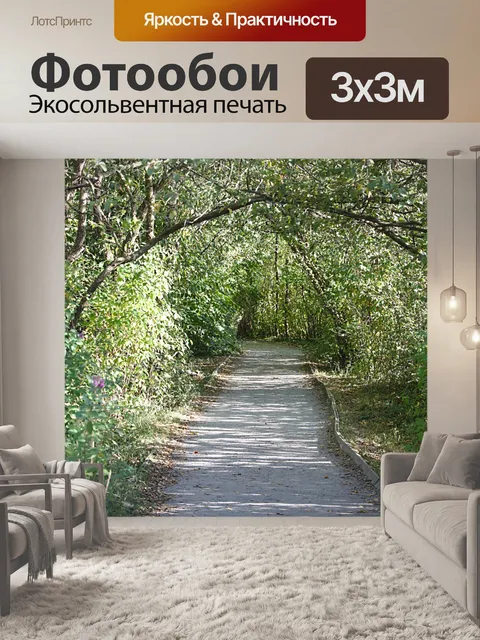 Фотообои Дорожка через парк