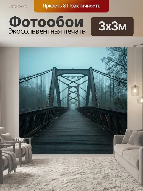 Фотообои туман в стиле экспрессионизм, с изображением старого моста в тумане, создающего ностальгическое настроение