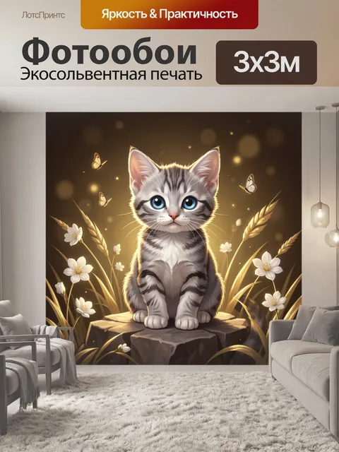 Фотообои Милый котенок с бабочками