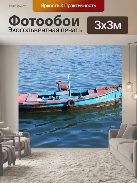 Фотообои Лодка