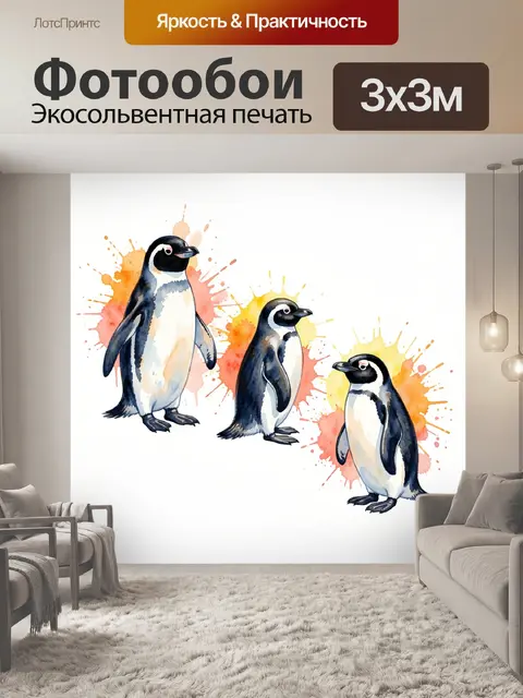 Фотообои Три пингвина в акварели