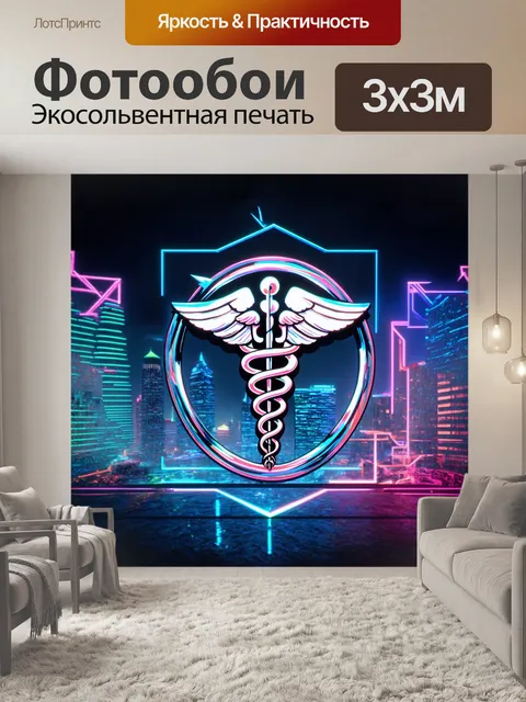 Фотообои в стилизованном, абстрактном стиле, эмблема кадуцея как медицинский символ, представлена в виде…