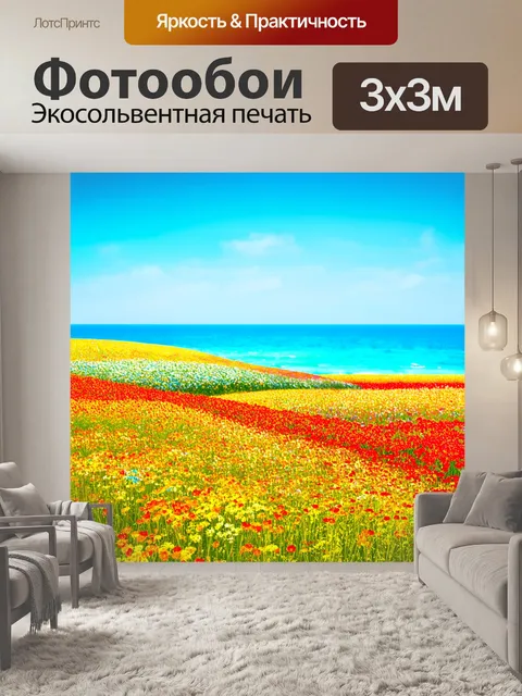 Фотообои мелодичная сцена с цветущими полями под ярким небом и лазурным морем на горизонте