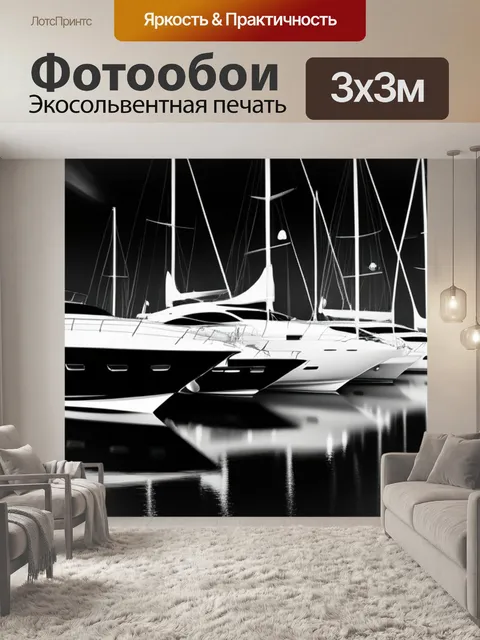 Фотообои с яхтами чернобелый