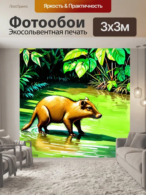 Фотообои капибара, мирно пасущаяся на зеленом берегу речки, окруженная густыми джунглями