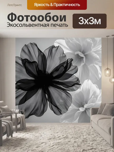 Фотообои Черно-белые цветы в контрасте
