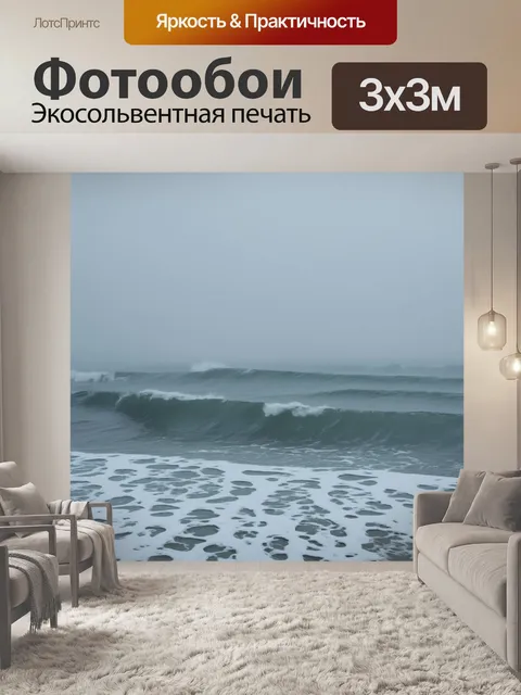 Фотообои туман в стиле минимализм, морская волна сквозь туман, с обрывками туманных берегов вдалеке