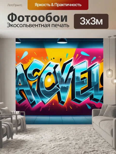Фотообои с граффити