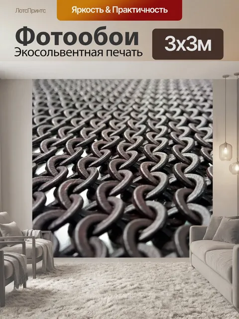 Фотообои Цепь