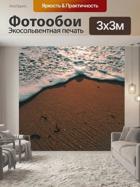 Фотообои Прилив