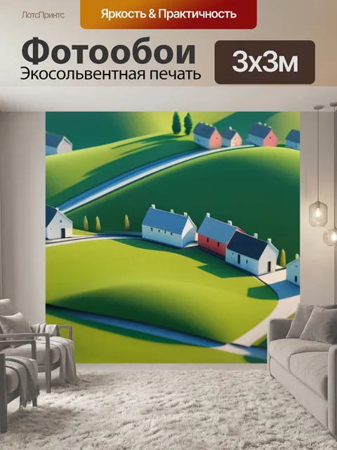 Фотообои пейзаж с деревенькой минимал
