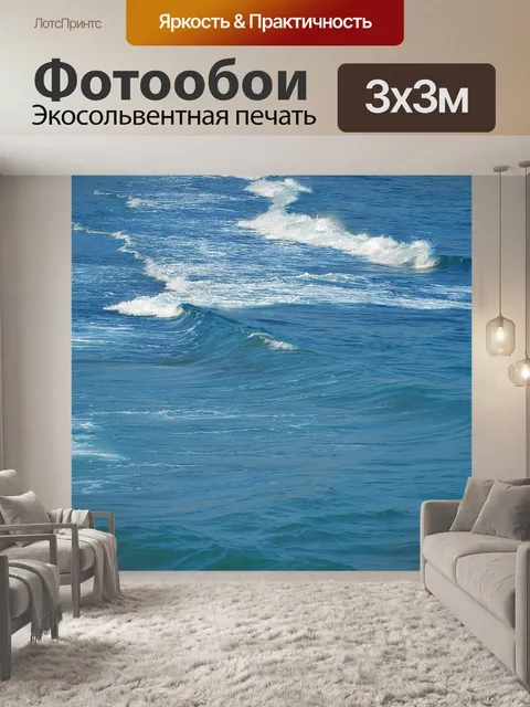 Фотообои Море