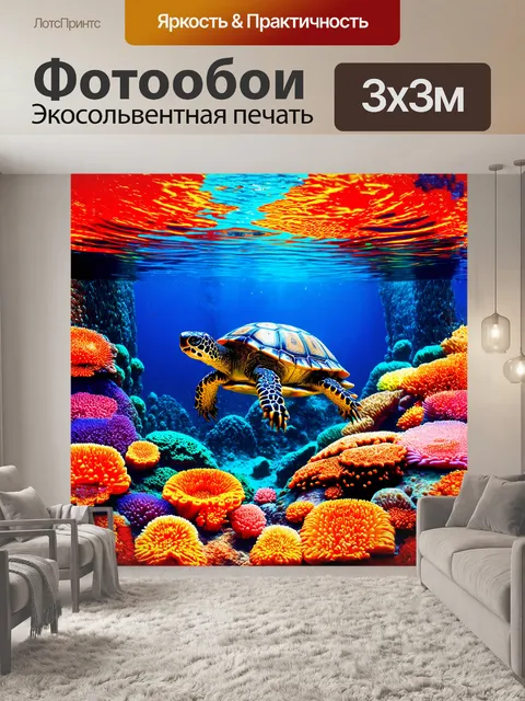 Фотообои черепаха, как живое произведение искусства, окружена фантастическими морскими звёздами и разноцветными…