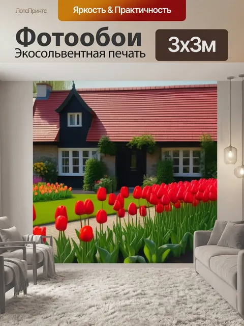 Фотообои уютный домик с садом, полным цветущих тюльпанов