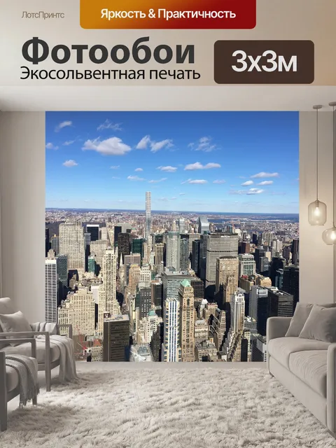 Фотообои Манхэттен