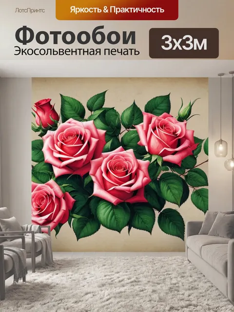 Фотообои с розами