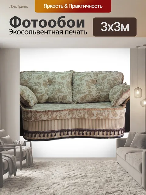 Фотообои Мягкая мебель