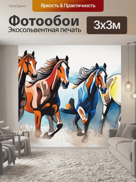 Фотообои лошади раскраска