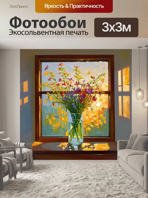 Фотообои стеклянное окно, обрамлённое яркими цветами, буйно распускающимися на закате