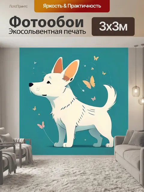 Фотообои собака минимализм