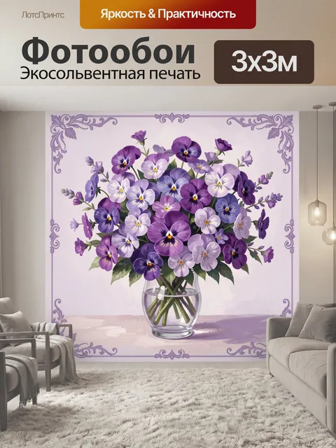 Фотообои Фиалки в вазе в сиреневых тонах
