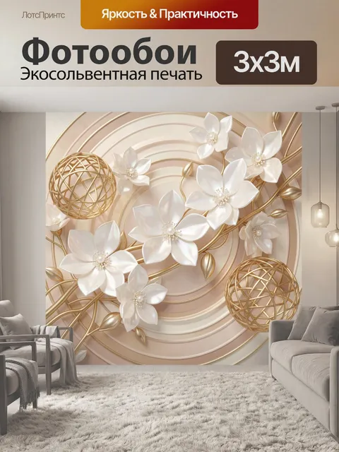 Фотообои Белые цветы и золотые сферы