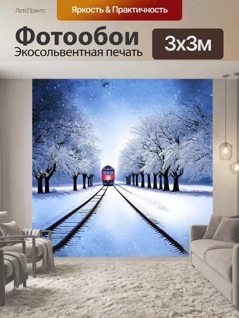 Фотообои вдали виднеется электричка