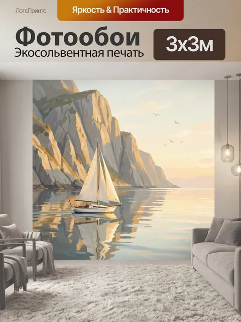 Фотообои Парусник у скалистого берега