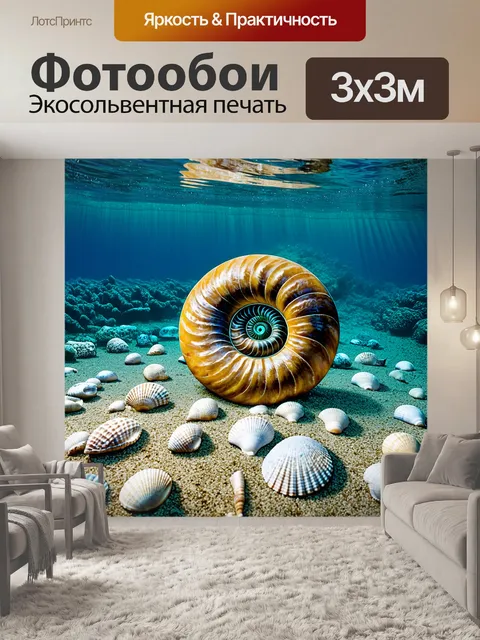 Фотообои аммонит, окруженный множеством окаменелых морских раковин, лежит на дне старинного океана, его спиральный…