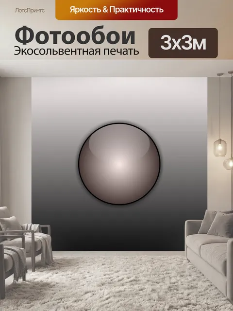 Фотообои серый шар
