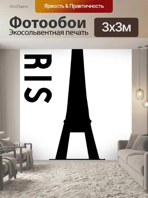 Фотообои Париж