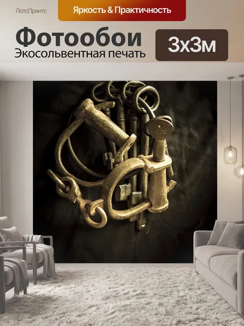 Фотообои Ключи
