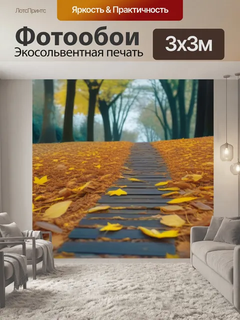 Фотообои лесная тропа, усыпанная опавшими листьями