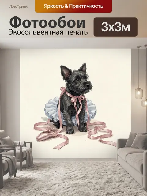 Фотообои Черный терьер в балетной пачке
