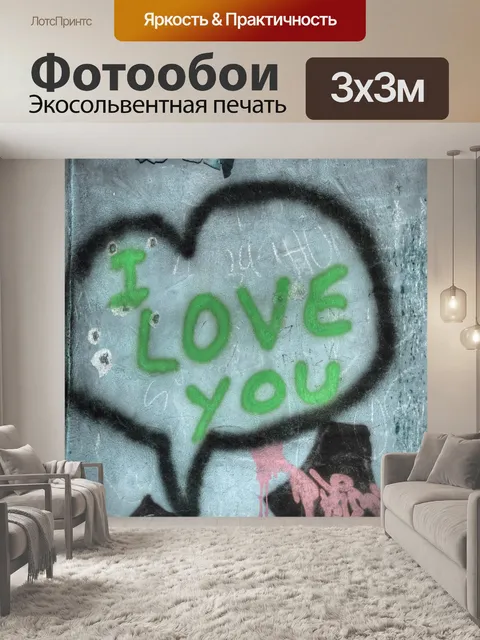 Фотообои Я люблю тебя, граффити