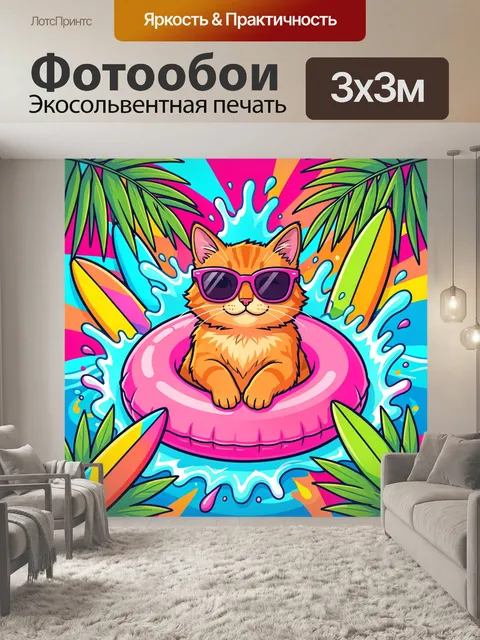 300 × 300 см · Экосольвентная печать
