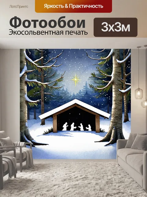 Фотообои старинный вертеп, окруженный зимним лесом, где снег тихо падает на дерево, а вдалеке виднеется свет…