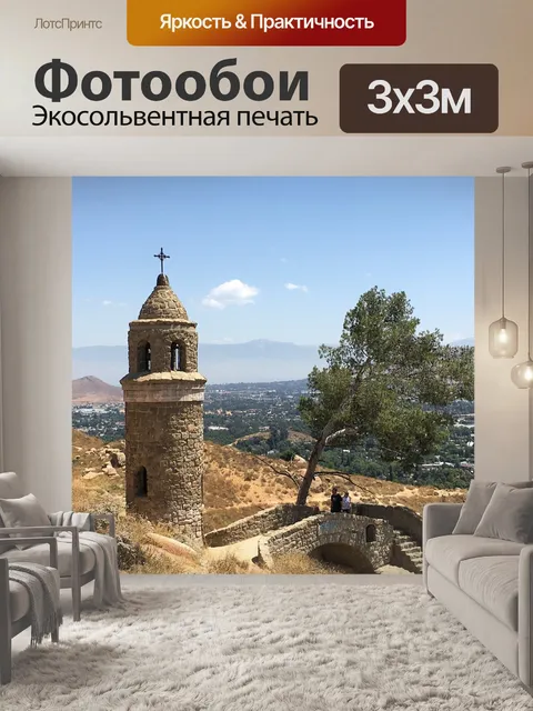 Фотообои Посмотреть