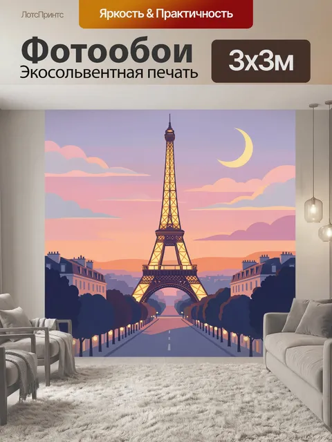 Фотообои Эйфелева башня на закате
