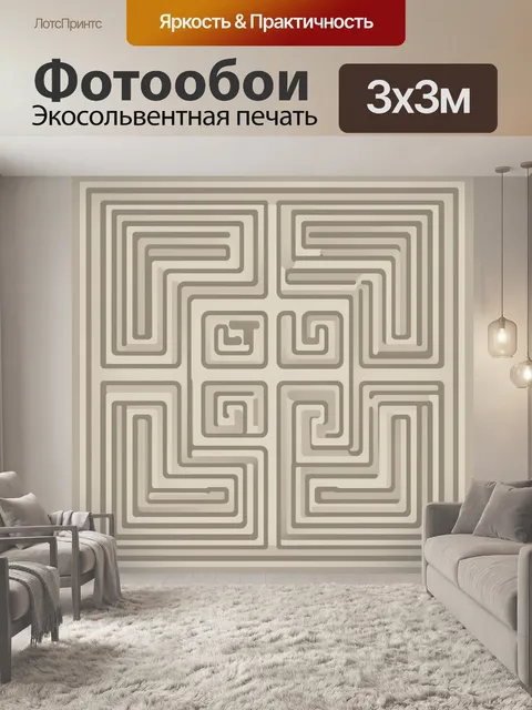 Фотообои Геометрический орнамент лабиринт