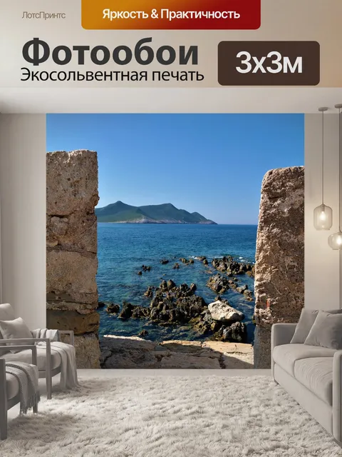 Фотообои Море