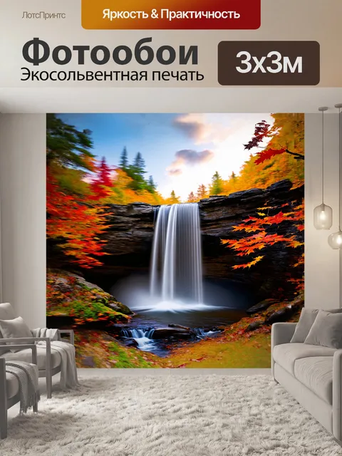 Фотообои высокий водопад, окруженный красочными осенними листьями, создает симфонию цвета и звука
