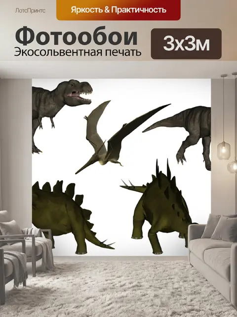 Фотообои Динозавр