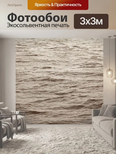Фотообои грязной морской воды