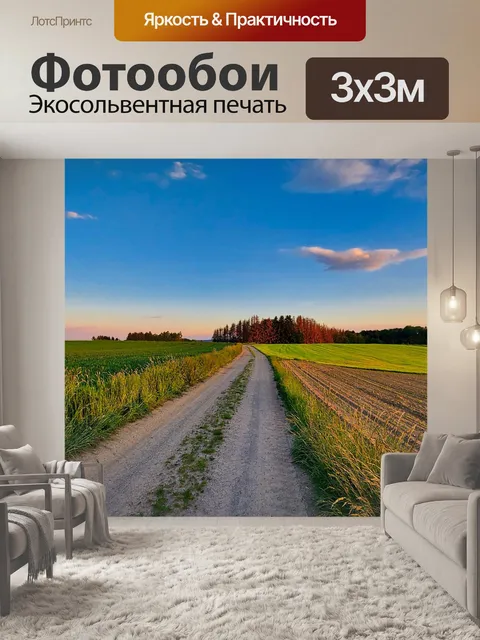 Фотообои Поля