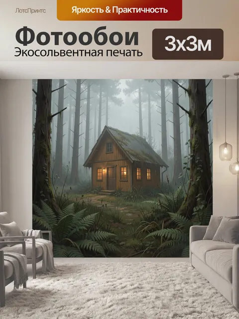 Фотообои Лесная хижина в тумане