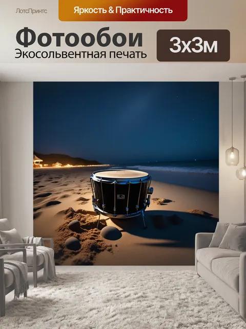Фотообои барабаны под звездами на пляже